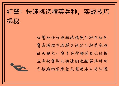 红警：快速挑选精英兵种，实战技巧揭秘