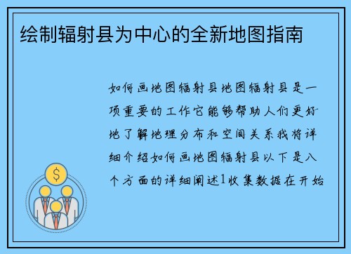 绘制辐射县为中心的全新地图指南
