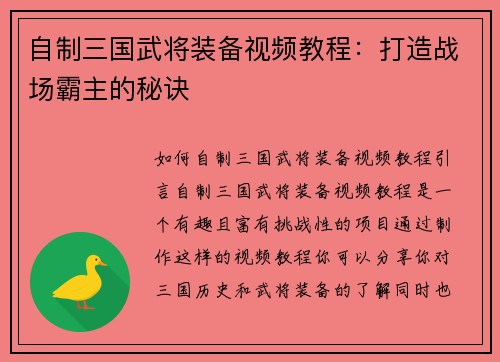 自制三国武将装备视频教程：打造战场霸主的秘诀