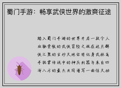 蜀门手游：畅享武侠世界的激爽征途