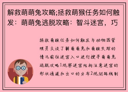 解救萌萌兔攻略;拯救萌猴任务如何触发：萌萌兔逃脱攻略：智斗迷宫，巧妙取胜