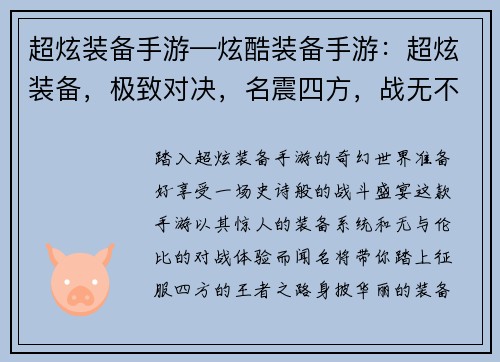 超炫装备手游—炫酷装备手游：超炫装备，极致对决，名震四方，战无不胜