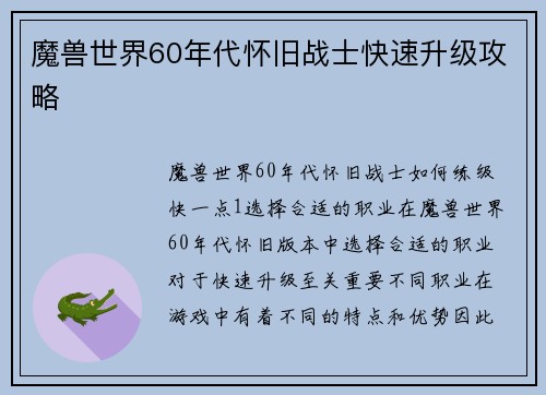 魔兽世界60年代怀旧战士快速升级攻略