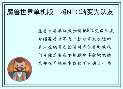 魔兽世界单机版：将NPC转变为队友