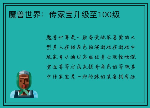魔兽世界：传家宝升级至100级