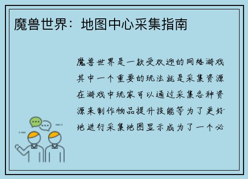 魔兽世界：地图中心采集指南