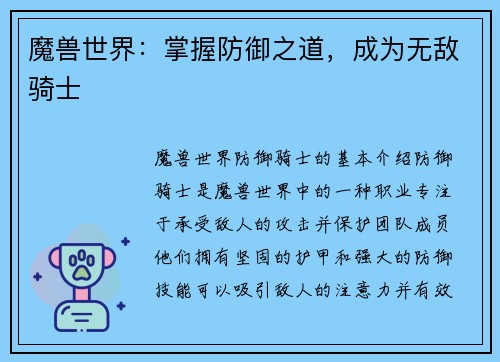 魔兽世界：掌握防御之道，成为无敌骑士