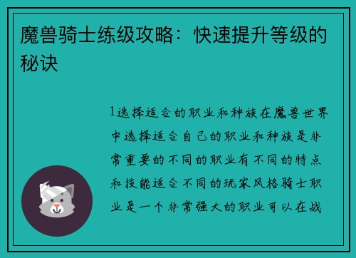 魔兽骑士练级攻略：快速提升等级的秘诀