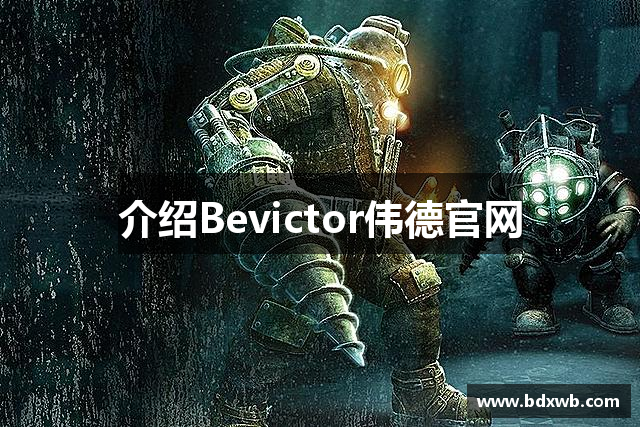 介绍Bevictor伟德官网