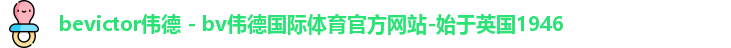 Bevictor伟德官网